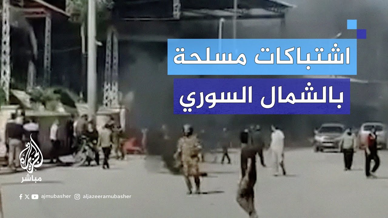 قتـ ـلى وجرحى خلال اشتباكات بين مسلحين وقوات تركية في مناطق عدة بشمال حلب.. ما القصة؟