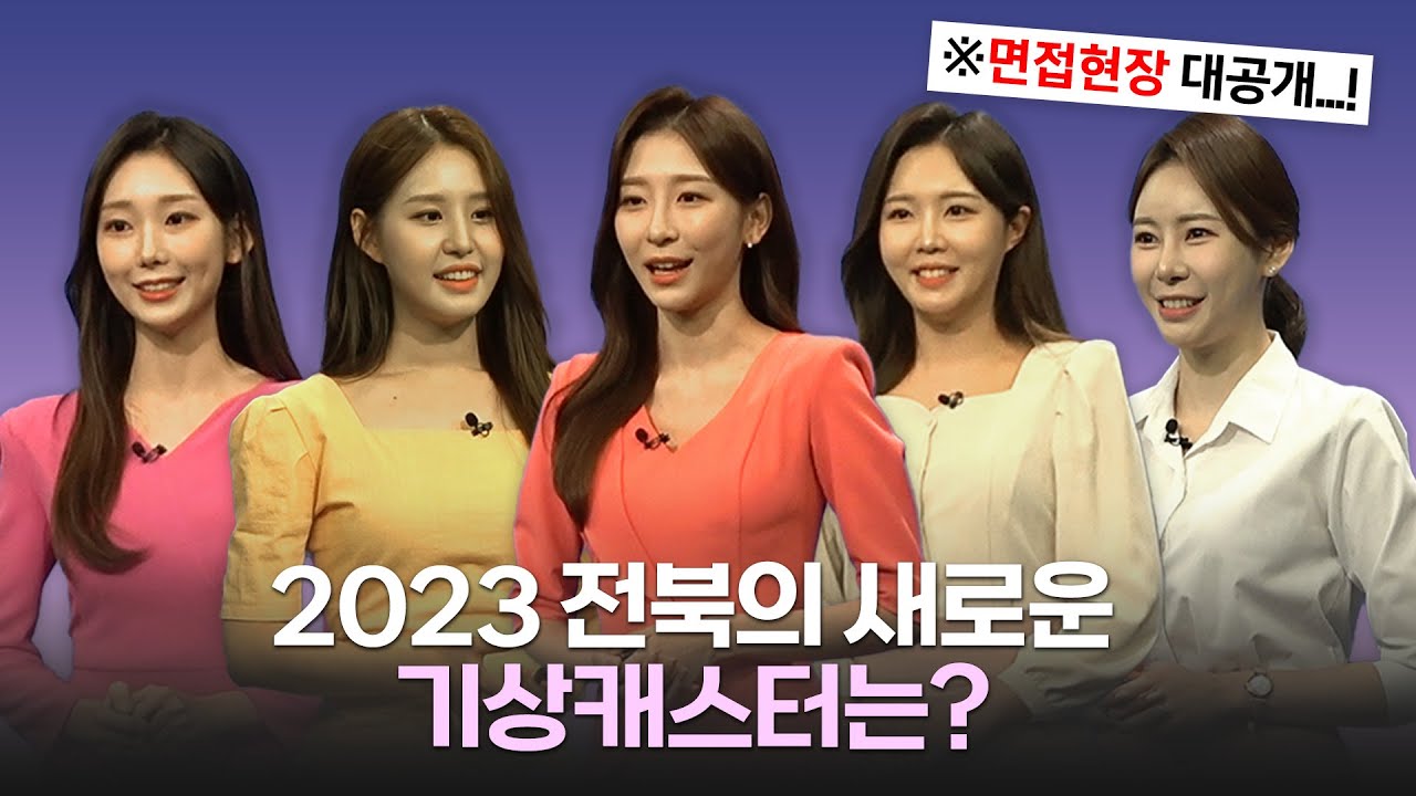 🔆전북의 새로운 기상캐스터?!🔥 긴장 백배 면접현장까지 다 담았습니다!