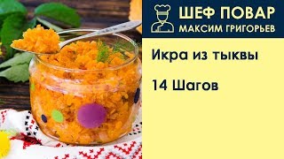 Икра из тыквы . Рецепт от шеф повара Максима Григорьева Икра из тыквы . Рецепт от шеф повара Максима Григорьева