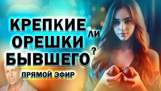 Крепкие ли Орешки Твоего Бывшего! Прямой Эфир  05.05.2024 год!