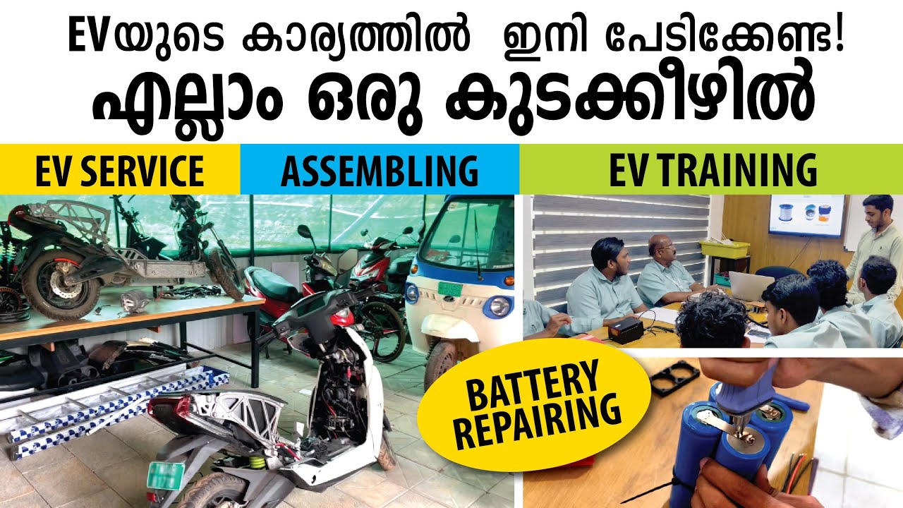 ഇനി പേടിക്കേണ്ട! ഇലക്ട്രിക്ക് വാഹന സർവീസും, അസംബ്ലിങ്ങും, ട്രെയിനിങ്ങും ഒരു കുടക്കീഴിൽ