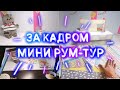 Мини рум-тур/итоги конкурса.