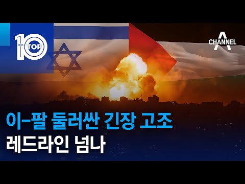 이-팔 둘러싼 긴장 고조…레드라인 넘나 | 뉴스TOP 10