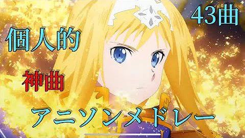 アニソン神曲 超私的神曲アニソンメドレー 8
