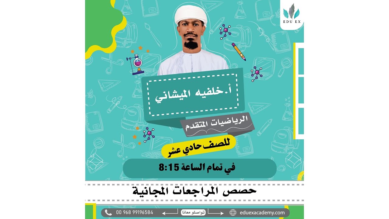 مراجعة نهائية | الرياضيات المتقدمة | الصف 11 | مع الأستاذ خليفة الميشاني أكاديمية EDU EX