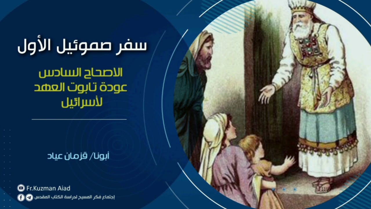 شرح سفر صموئيل الأول الاصحاح السادس - أبونا قزمان عياد