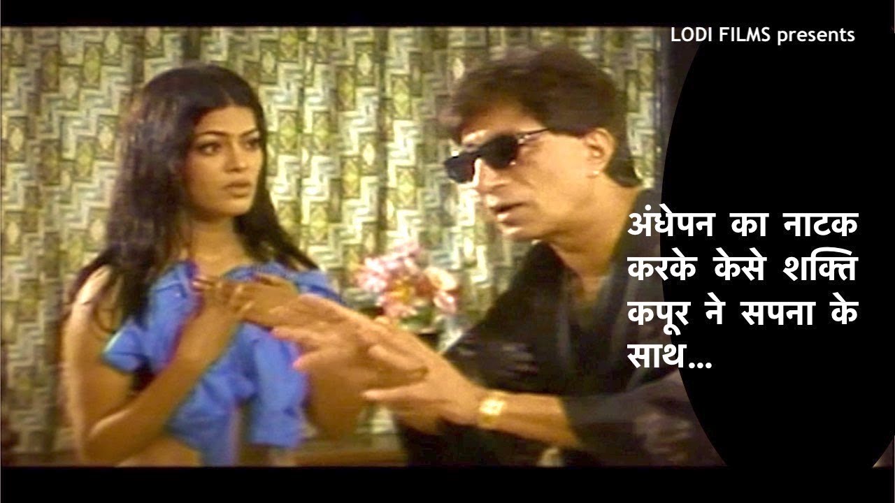 अंधेपन का नाटक करके केसे शक्ति कपूर ने सपना के साथ कैसा घिनोना किया काम | #movieclips | LODI FILMS |