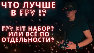 Что лучше в Fpv? Kit набор иле купить всё по отдельности?