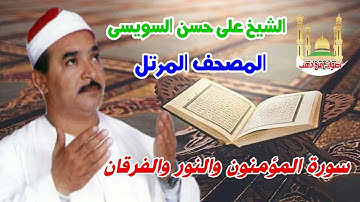 الشيخ على حسن السويسى المصحف المرتل شريط رفم 19 سورة الفرقان و الشعراء و النحل