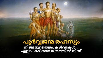 പൂർവ്വജന്മ രഹസ്യങ്ങൾ | എന്താണ് നിങ്ങളുടെ 