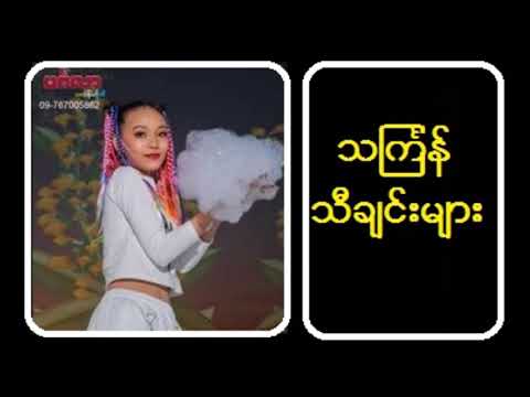 May Kyay Mone & Ma Naw သင်္ကြန်သီချင်းများ
