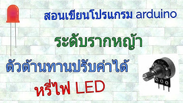 arduino ระดับรากหญ้า #11 ใช้ตัวต้านทานปรับค่าได้ หรี่ความสว่างไฟ LED และเรื่อง voltage divider
