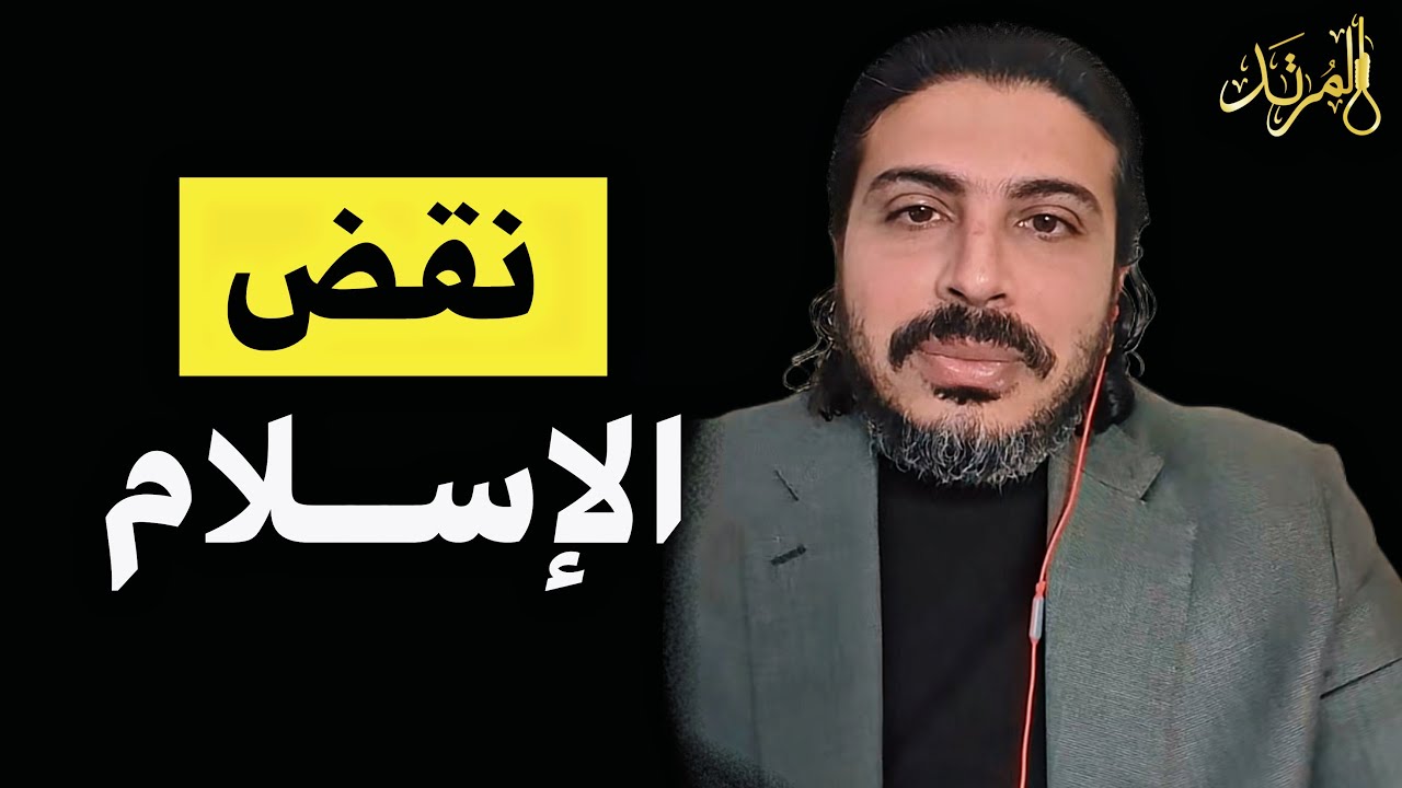 المرتد مازن | نقض الإسلام بالأدلة