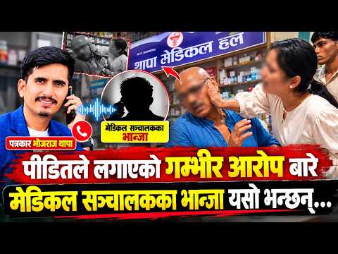 मेडिकलमा भएको घट*नाबारे भान्जाले खोले मुख, पी*डितको गम्भीर आ'रोपमा दिए यस्तो जवाफ!आखिर के भएको थियो?