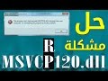 حل مشاكل ملفات dll (ملف MSVCR120  و MSVCP120)