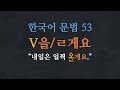 한국어 배우기 | 한국어 문법  53: V-을/ㄹ게요 - Learn Korean | Basic Korean Grammar: 'will'