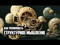 Как тренировать структурное мышление