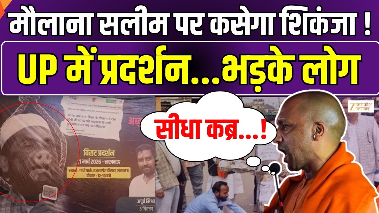Protest Against Maulana Salim : लखनऊ में लगा पोस्टर...आज प्रदर्शन, मौलाना के भड़काऊ बोल...भड़के लोग