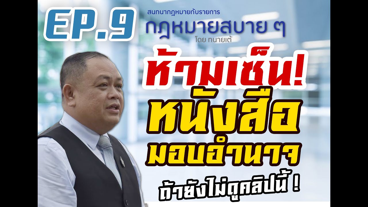 s หนังสือ มอบ อํา นา จ New 2022 หนังสือมอบอำนาจ วิธีการมอบอำนาจที่ถูกต้อง และข้อควรระวัง I กฎหมายสบาย ๆ โดย ทนายเต้ EP 9