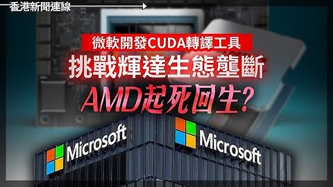微軟開發CUDA轉譯工具 挑戰輝達壟斷AMD起死回生？AI晶片掀狂潮  台積電3奈米全訂清 2025-11-11《香港新聞連線》