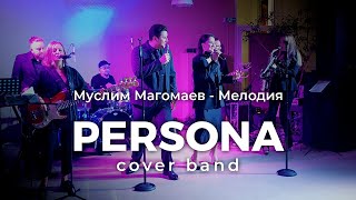 Муслим Магомаев - Мелодия | Кавер группа PERSONA