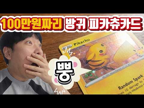30주년 포켓몬카드 피카츄가 방귀 한번 뀌면 <strong>100만원</strong>!? 저 방귀꼈는데요?