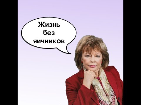 Если вам удалили яичники