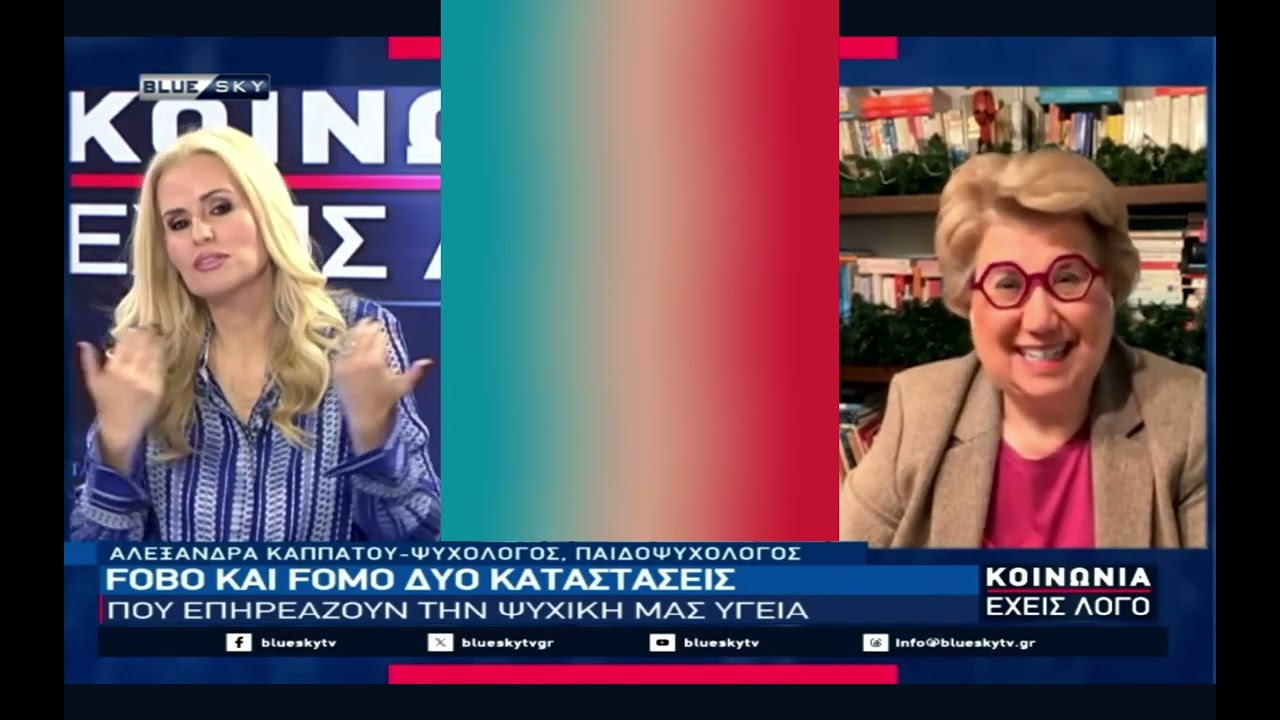 30/12/2025 Η Αλεξάνδρα Καππάτου στο Blue Sky  Τι είναι  FOMO και FOBO  και πως μας επηρεάζουν.