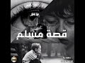 قصة مسلم مغني المهرجانات