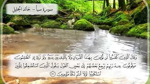 سورة سبأ الشيخ خالد الجليل تلاوة خاشعة خلفية متحركة جودة عالية جدا