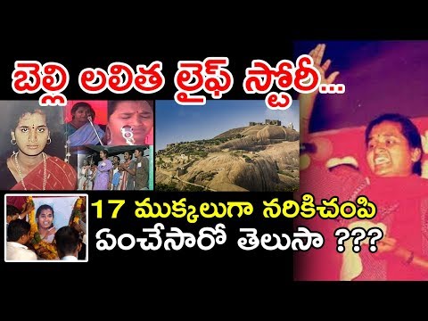 Belli Lalitha Biography In Telugu | Belli Lalitha Real Life Story | Belli Lalitha Songs | K-Media