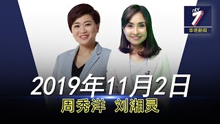 20191102 ntv7 华语新闻网络同步直播
