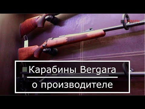 Видео: Карабины Bergara || О производителе