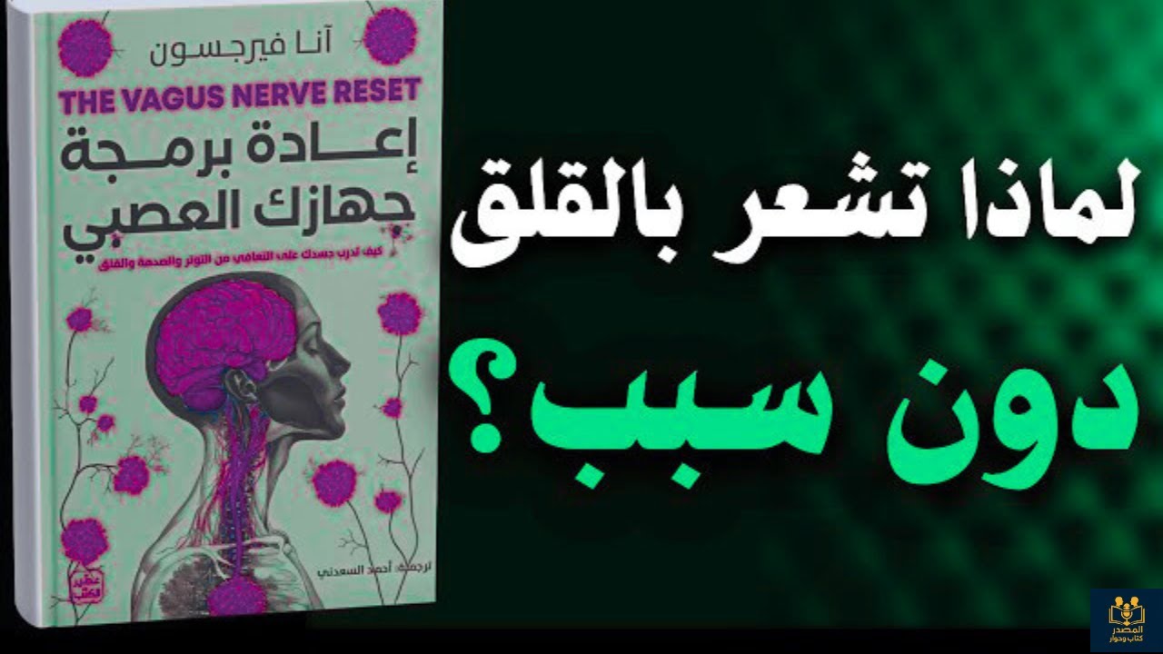"إعادة برمجة الجهاز العصبي: سر تغيير حياتك وتحقيق النجاح"