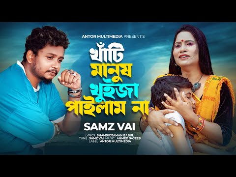 Khati manush khuija pailam na ( খাঁটি মানুষ খুইজা পাইলাম না ) Samz Vai Bangla mp3 song download