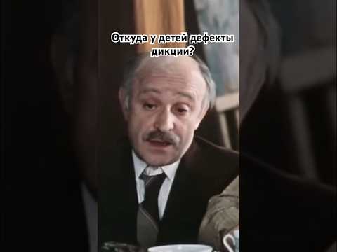 Дефекты дикции. #советскиеактеры #юмор #советскиефильмы #кино #shorts #short #фильм