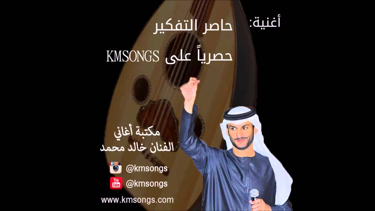 خالد محمد - حاصر التفكير (حصري)