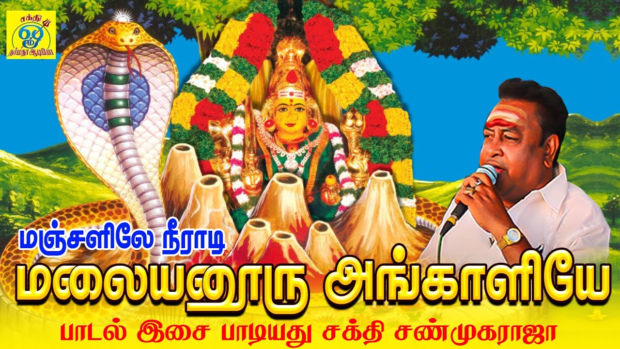 மஞ்சளிலே நீராடி-மலையனூரு அங்காளியே | Manjalile Neeradi-Malaiyanooru Angaliyae | ShakthiShanmugaRaja