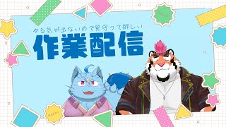 【作業】やる気の出ない者達の作業配信【MagnoliaUrBaum】