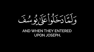 ولما دخلوا على يوسف آوى إليه أخاه | عبدالعزيز العسيري شاشة سوداء قرآن كريم بدون حقوق سورة يوسف