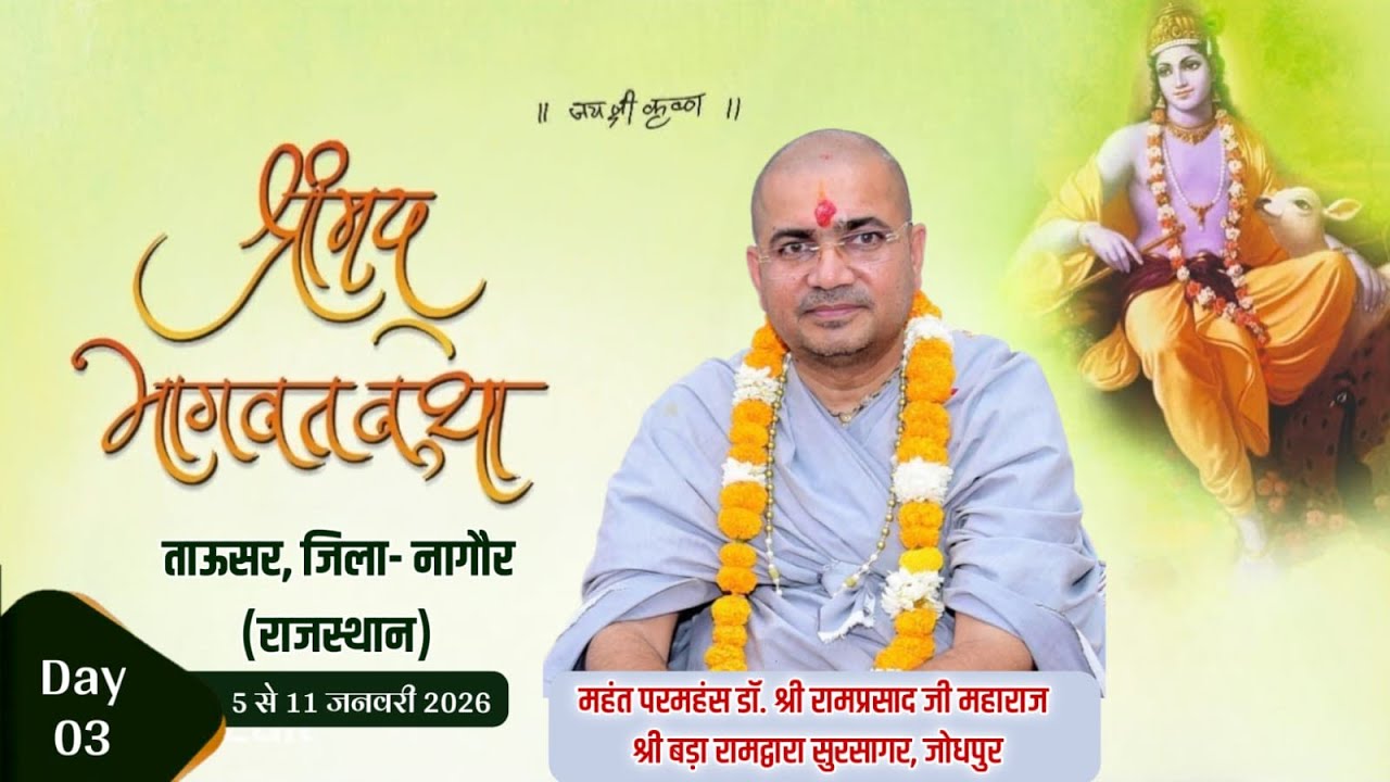 DAY 3 - श्रीमद भागवत कथा  !! परमहंस महंत डॉ. श्री रामप्रसाद जी महाराज !! ताऊसर , जिला - नागौर (राज.)