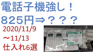 「電話子機の需要強し！８２５円⇒？？？」2020/11/9～11/13　仕入れ6選