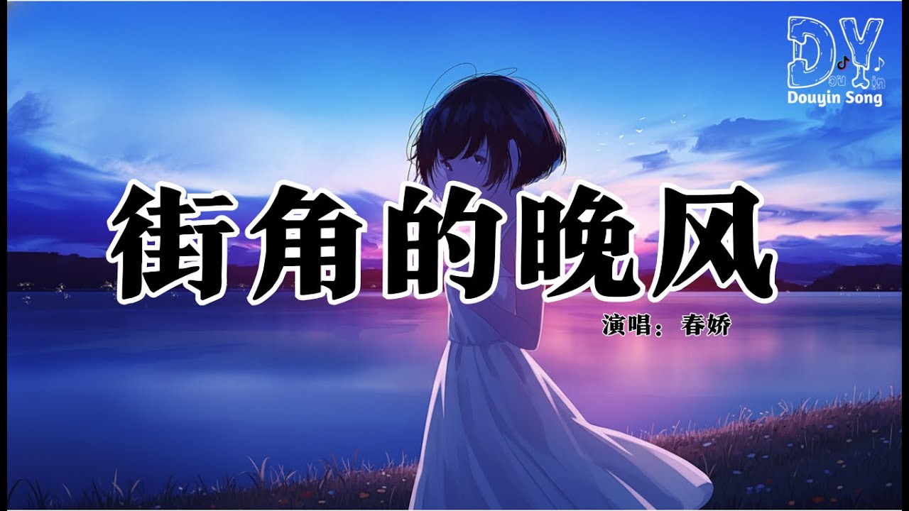 春娇 - 街角的晚风 (女声纯享版)『缠绵的晚风 吹熄爱的梦，为何love is gone gone gone，全部散在幽幽半空，霓虹照亮痛 唤不到心动』【动态歌词MV】