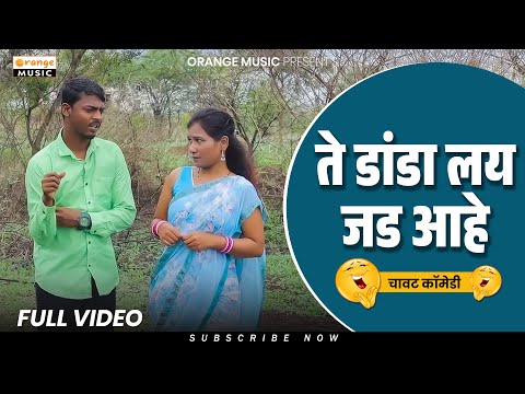 Te Danda Lay Jad Aahe | ते डांडा लय जड आहे | मराठी चावट कॉमेडी | Marathi Comedy Videos