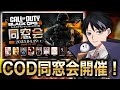 【4/19 19:00】CODBO6同窓会が開催されます！[BO6/Warzone4]