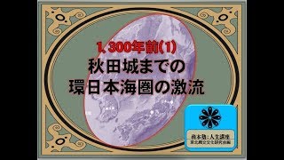 （１）秋田城までの環日本海圏の激流