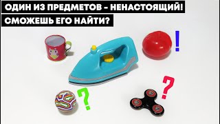 КАКОЙ ИЗ ПРЕДМЕТОВ - ОПТИЧЕСКАЯ ИЛЛЮЗИЯ? Сможешь найти ненастоящий предмет? Тест на внимательность!