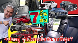 จัดอันดับ รถกระบะ 4 ประตู ที่เบาะแถว 2 นั่งดีที่สุด รีวิว รถยนต์| Grand Story