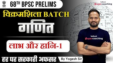 68th BPSC Prelims - Profit and Loss -1 | Yogesh Sir | BPSC Maths Syllabus, Exam Pattern
