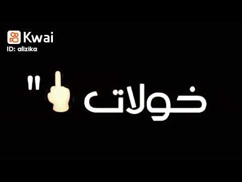 يا ميديا خليتي العويلة يزيدوا ف البوستات